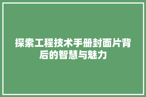 探索工程技术手册封面片背后的智慧与魅力