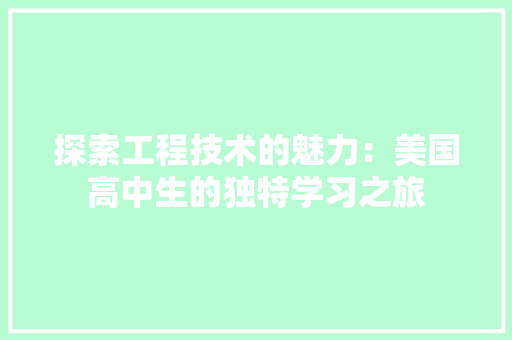探索工程技术的魅力：美国高中生的独特学习之旅 室内设计