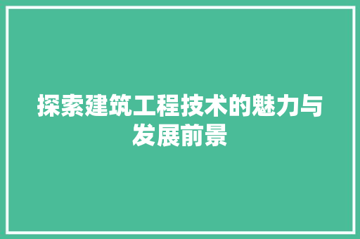 探索建筑工程技术的魅力与发展前景 室内设计