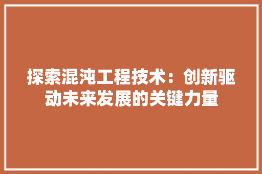探索混沌工程技术：创新驱动未来发展的关键力量 室内设计