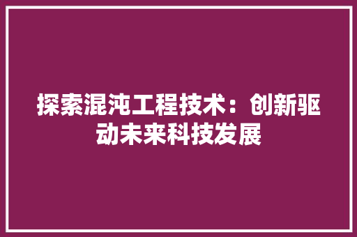 探索混沌工程技术：创新驱动未来科技发展 室内设计