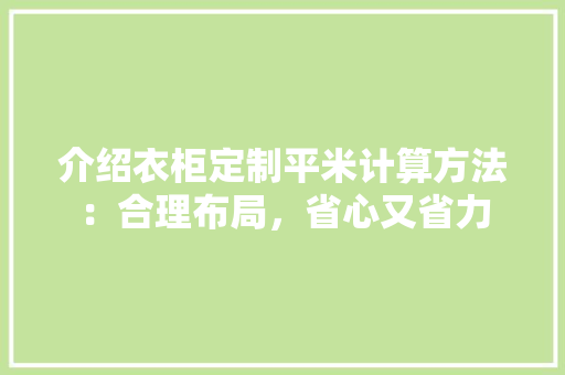 介绍衣柜定制平米计算方法：合理布局，省心又省力 家居装修