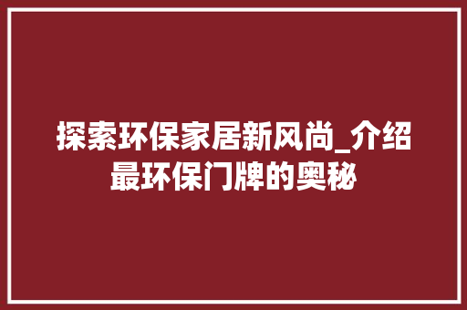 探索环保家居新风尚_介绍最环保门牌的奥秘 室内设计