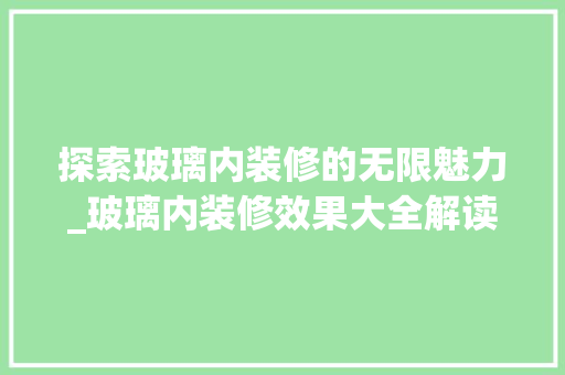探索玻璃内装修的无限魅力_玻璃内装修效果大全解读 室内设计