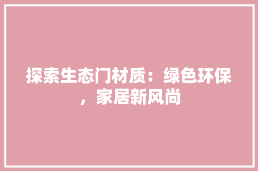 探索生态门材质：绿色环保，家居新风尚 室内设计
