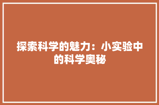 探索科学的魅力：小实验中的科学奥秘