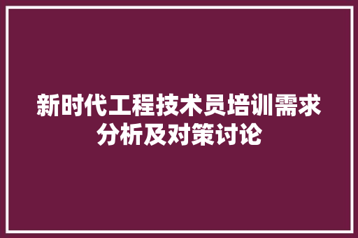 新时代工程技术员培训需求分析及对策讨论 室内设计