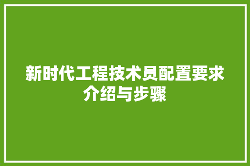 新时代工程技术员配置要求介绍与步骤 室内设计