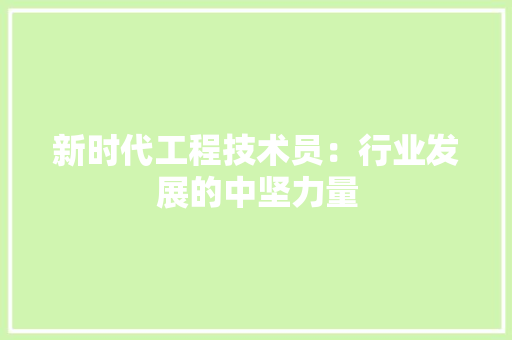 新时代工程技术员：行业发展的中坚力量 室内设计