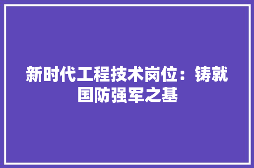 新时代工程技术岗位：铸就国防强军之基 室内设计