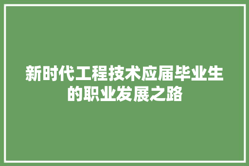 新时代工程技术应届毕业生的职业发展之路 室内设计
