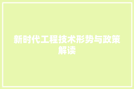 新时代工程技术形势与政策解读 室内设计