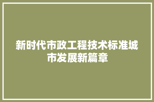 新时代市政工程技术标准城市发展新篇章 室内设计
