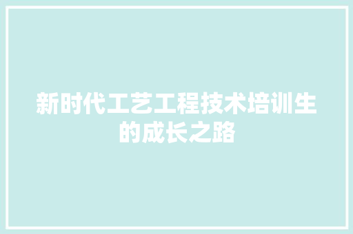新时代工艺工程技术培训生的成长之路 室内设计