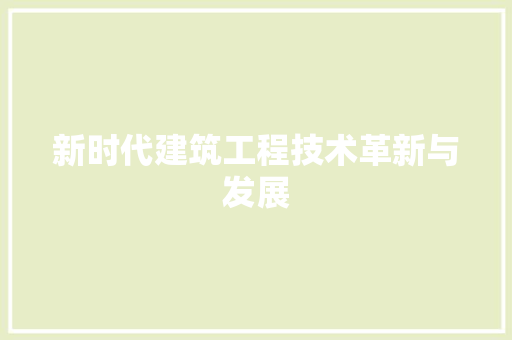新时代建筑工程技术革新与发展 室内设计
