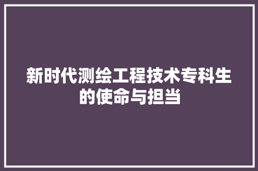 新时代测绘工程技术专科生的使命与担当 室内设计