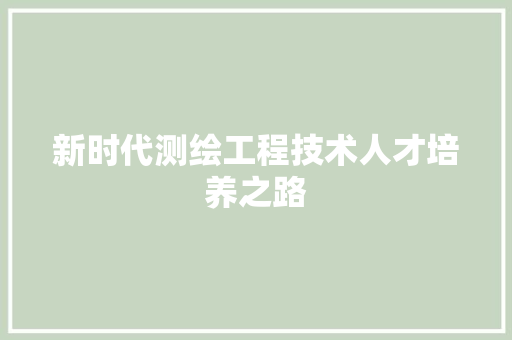 新时代测绘工程技术人才培养之路 室内设计