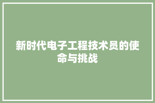 新时代电子工程技术员的使命与挑战 室内设计