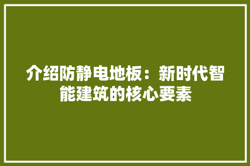 介绍防静电地板：新时代智能建筑的核心要素 家居装修