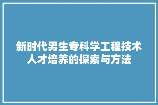 新时代男生专科学工程技术人才培养的探索与方法 室内设计