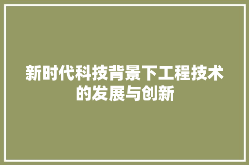 新时代科技背景下工程技术的发展与创新 室内设计
