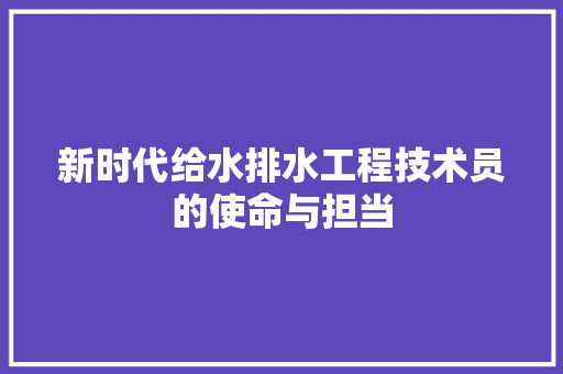 新时代给水排水工程技术员的使命与担当 室内设计