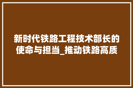 新时代铁路工程技术部长的使命与担当_推动铁路高质量发展 室内设计