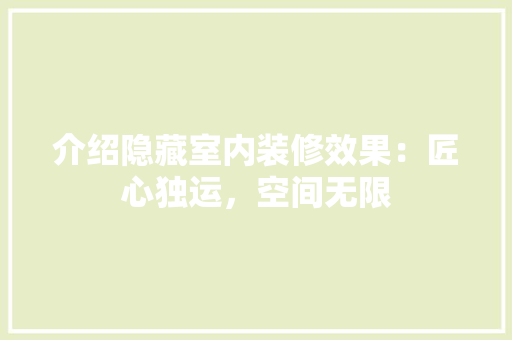 介绍隐藏室内装修效果：匠心独运，空间无限