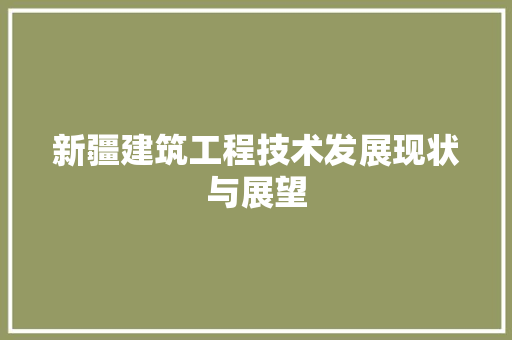 新疆建筑工程技术发展现状与展望 室内设计