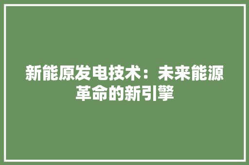 新能原发电技术：未来能源革命的新引擎 室内设计
