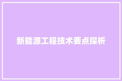 新能源工程技术要点探析 室内设计