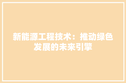 新能源工程技术：推动绿色发展的未来引擎 室内设计