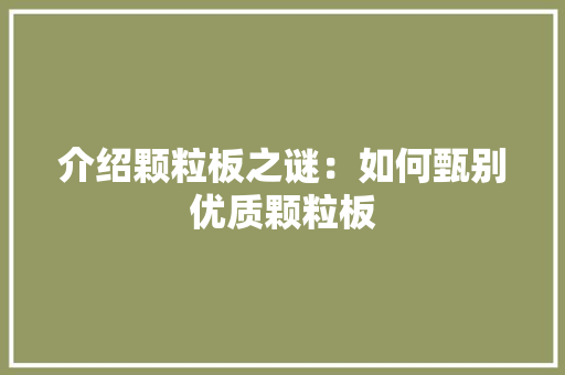 介绍颗粒板之谜：如何甄别优质颗粒板 家居装修