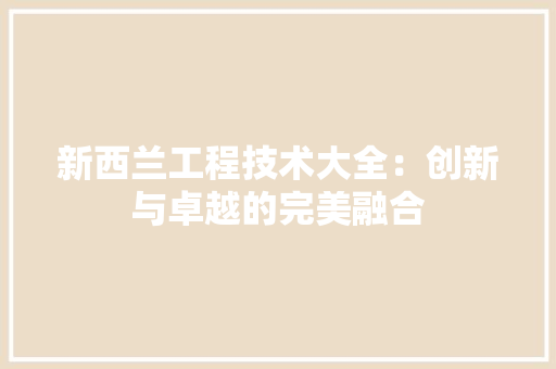 新西兰工程技术大全：创新与卓越的完美融合 室内设计