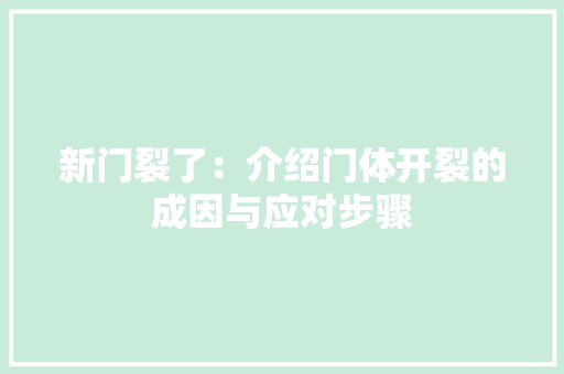 新门裂了：介绍门体开裂的成因与应对步骤 室内设计