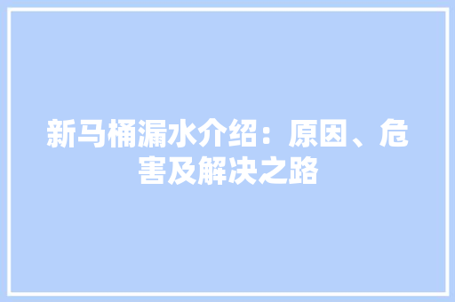 新马桶漏水介绍：原因、危害及解决之路 室内设计