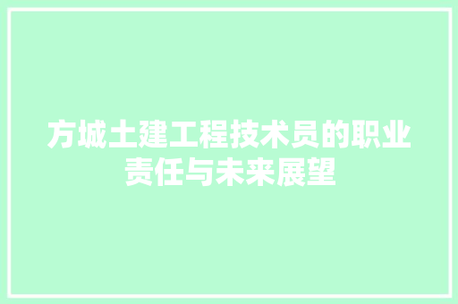 方城土建工程技术员的职业责任与未来展望