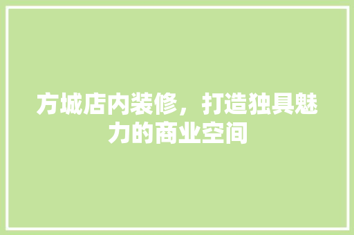 方城店内装修，打造独具魅力的商业空间 室内设计