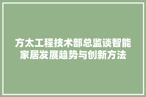 方太工程技术部总监谈智能家居发展趋势与创新方法 室内设计