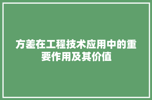 方差在工程技术应用中的重要作用及其价值 室内设计