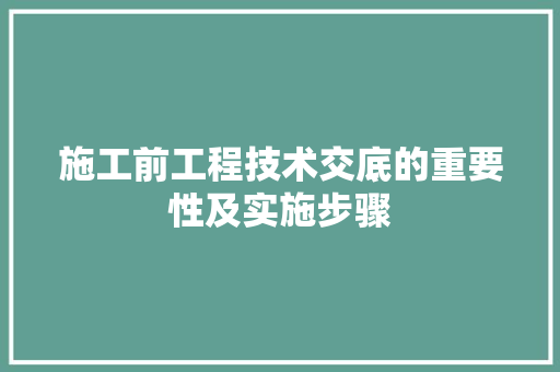 施工前工程技术交底的重要性及实施步骤 室内设计