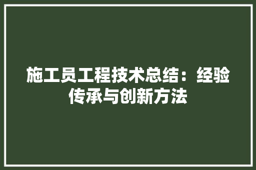 施工员工程技术总结：经验传承与创新方法 室内设计