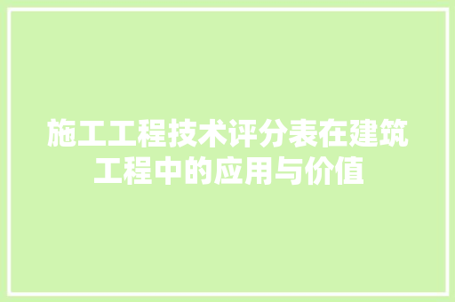 施工工程技术评分表在建筑工程中的应用与价值 室内设计