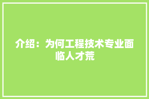介绍：为何工程技术专业面临人才荒 家居装修
