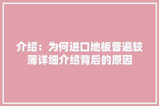 介绍：为何进口地板普遍较薄详细介绍背后的原因 家居装修