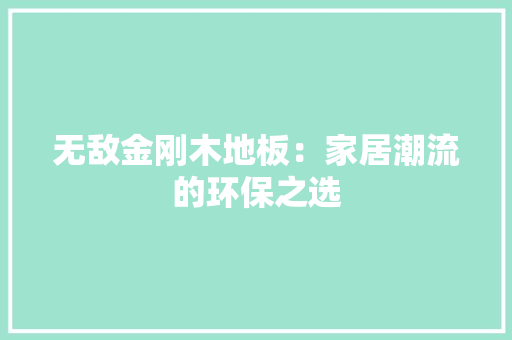 无敌金刚木地板：家居潮流的环保之选 室内设计