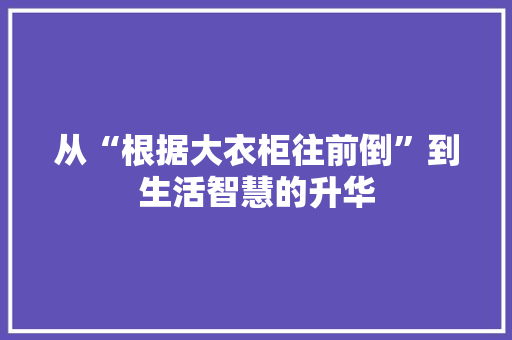 从“根据大衣柜往前倒”到生活智慧的升华 家居装修