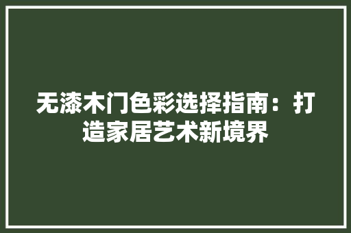 无漆木门色彩选择指南：打造家居艺术新境界 室内设计