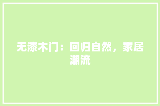 无漆木门：回归自然，家居潮流 室内设计
