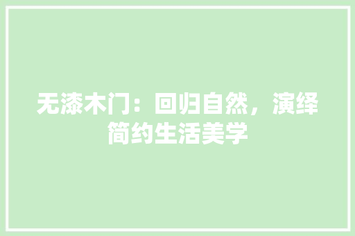 无漆木门：回归自然，演绎简约生活美学 室内设计